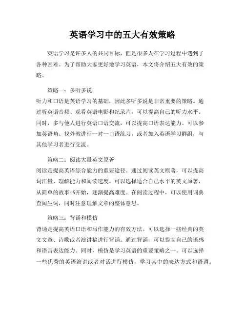 英语学习中的五大有效策略