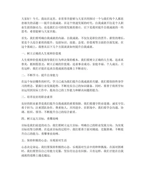 提升自我成就公司发言稿范文
