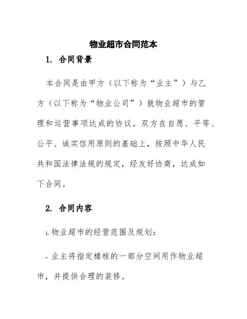 物业超市合同范本