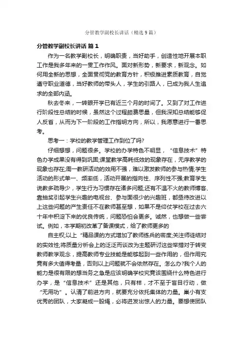分管教学副校长讲话（精选9篇）