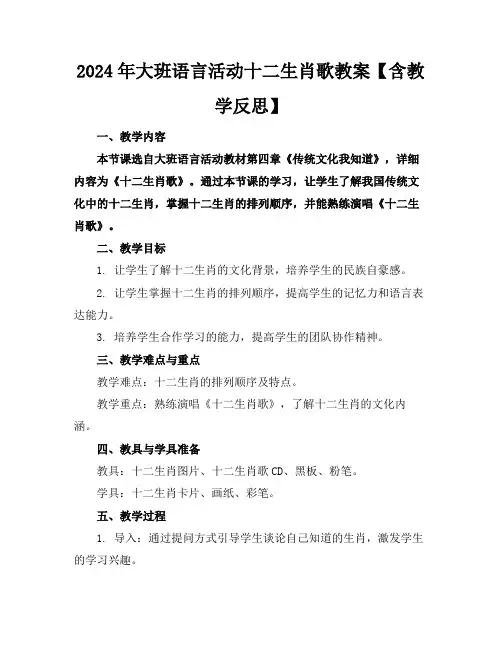 2024年大班语言活动十二生肖歌教案【含教学反思】
