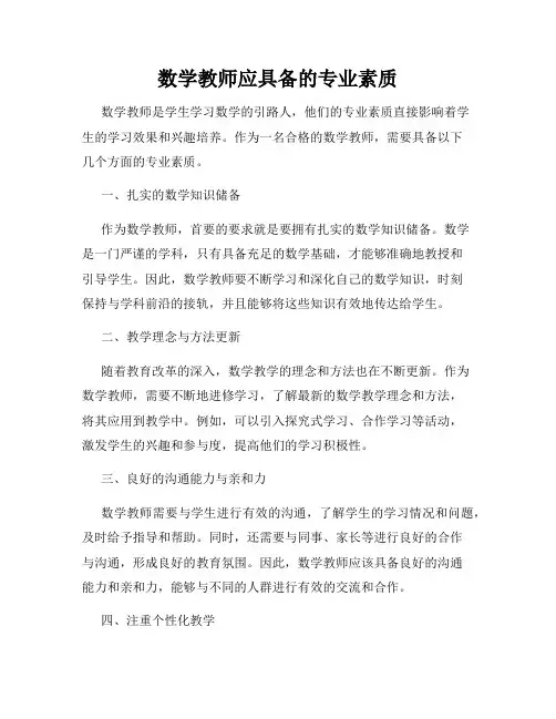 数学教师应具备的专业素质