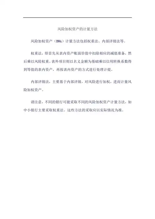 风险加权资产的计量方法