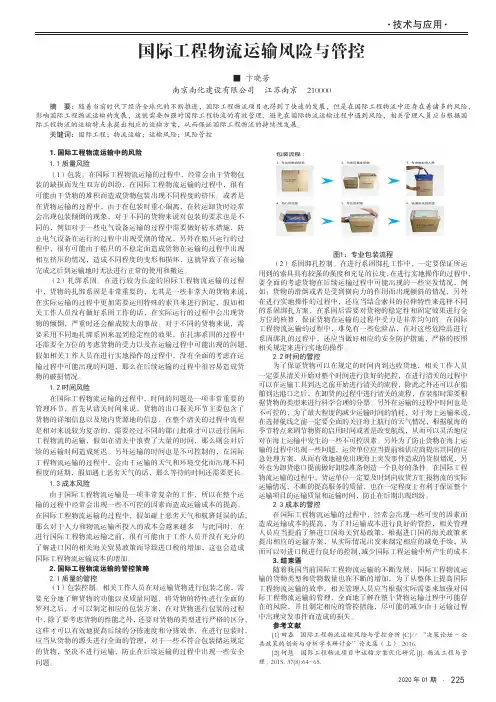 国际工程物流运输风险与管控