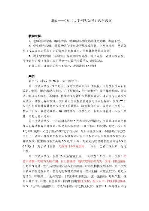 癫痫CBL(以案例为先导)教学教案