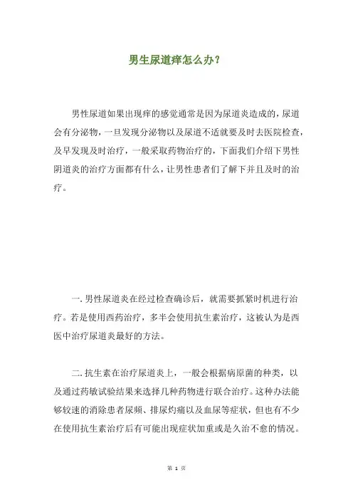 男生尿道痒怎么办？