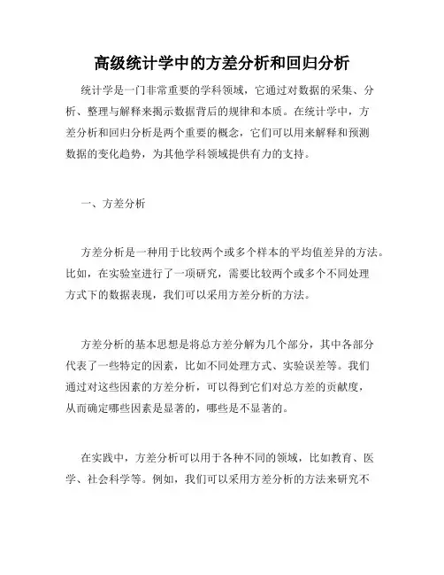 高级统计学中的方差分析和回归分析