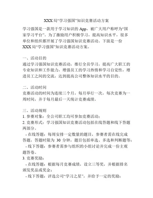 XXX局“学习强国”知识竞赛活动方案