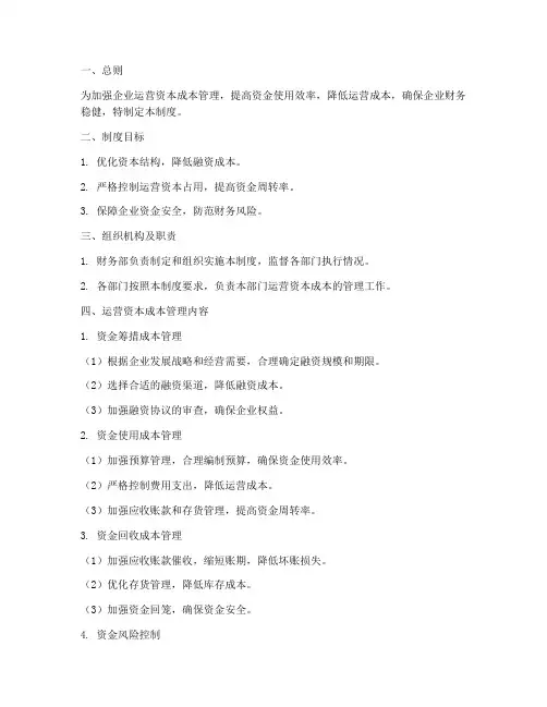 运营资本成本管理制度范本
