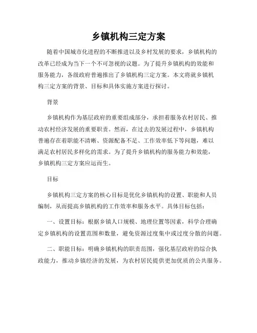 乡镇机构三定方案
