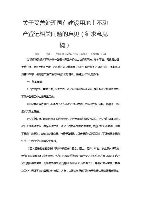 关于妥善处理国有建设用地上不动产登记相关问题的意见