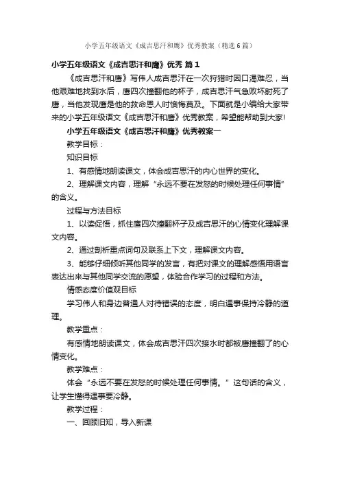 小学五年级语文《成吉思汗和鹰》优秀教案（精选6篇）