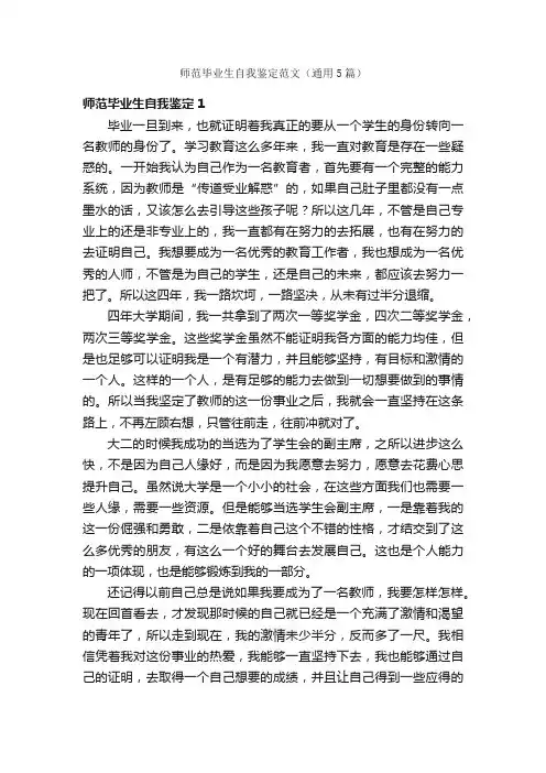 师范毕业生自我鉴定范文（通用5篇）