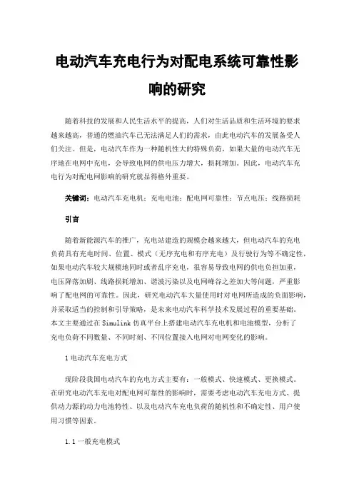 电动汽车充电行为对配电系统可靠性影响的研究