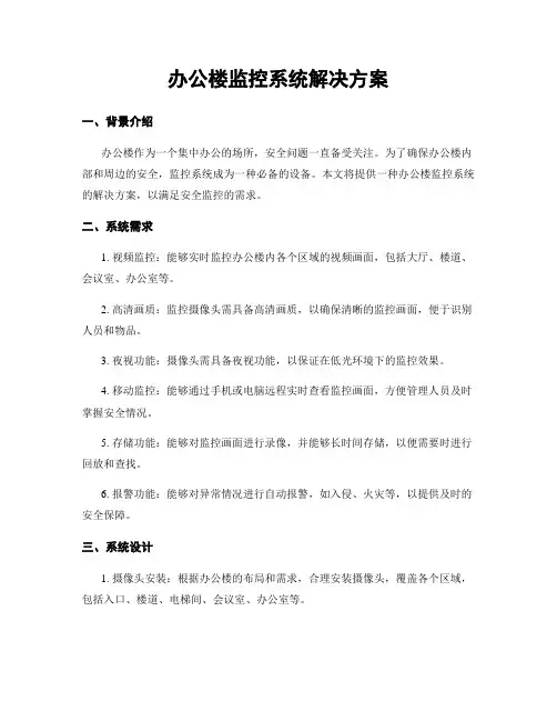 办公楼监控系统解决方案