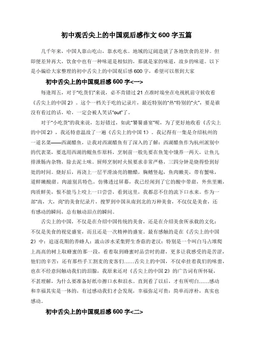 初中观舌尖上的中国观后感作文600字五篇