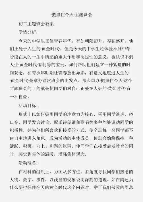 (初二主题班会教案)“把握住今天”主题班会