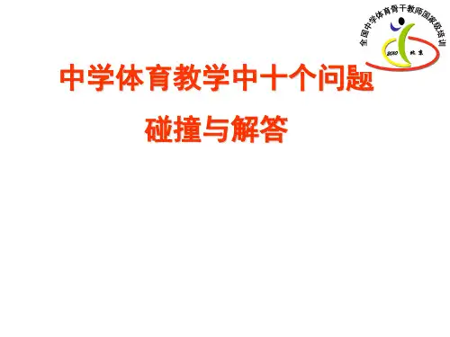 中学体育教学中的十个问题PPT