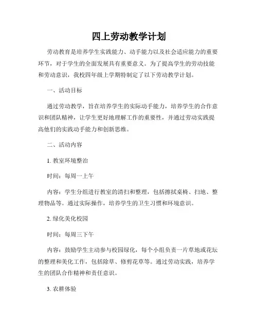 四上劳动教学计划
