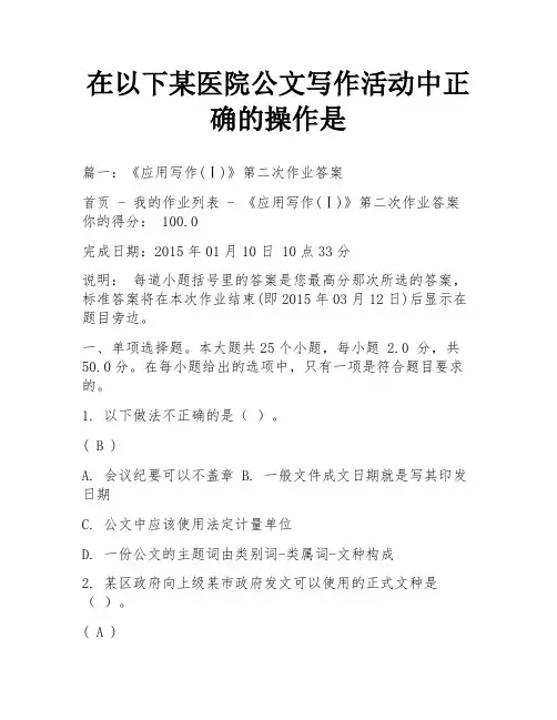 在以下某医院公文写作活动中正确的操作是