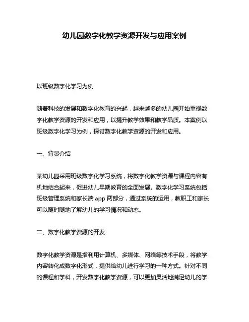 幼儿园数字化教学资源开发与应用案例