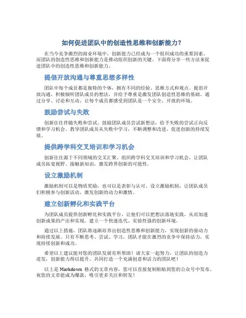 如何促进团队中的创造性思维和创新能力？