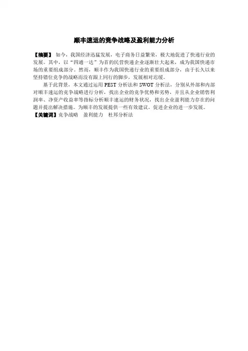 顺丰速运的竞争战略及盈利能力分析-会计-毕业论文