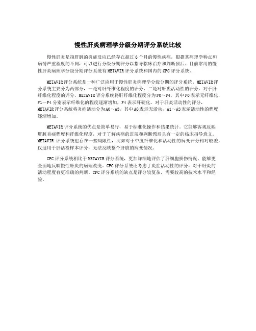 慢性肝炎病理学分级分期评分系统比较