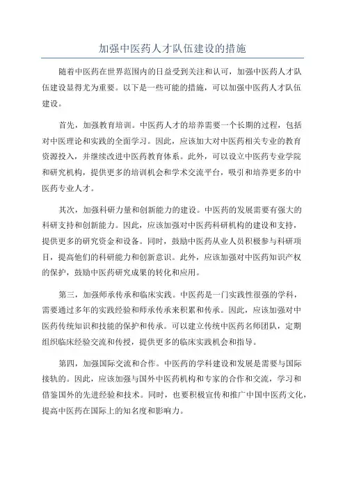 加强中医药人才队伍建设的措施
