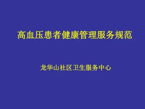 高血压糖尿病患者健康管理服务规范