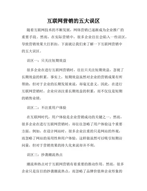 互联网营销的五大误区