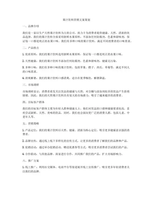 果汁饮料营销文案策划