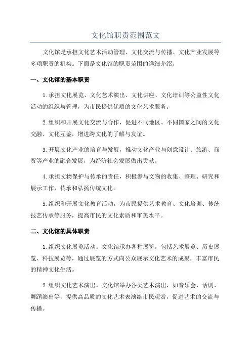 文化馆职责范围范文