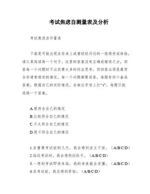 考试焦虑自测量表及分析