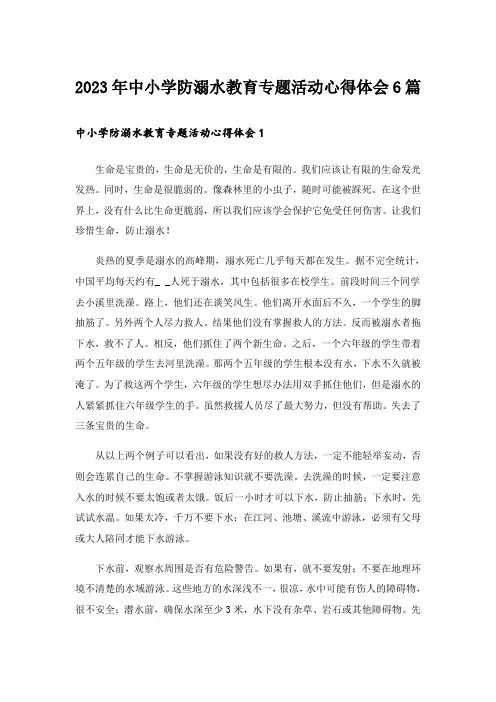 2023年中小学防溺水教育专题活动心得体会6篇