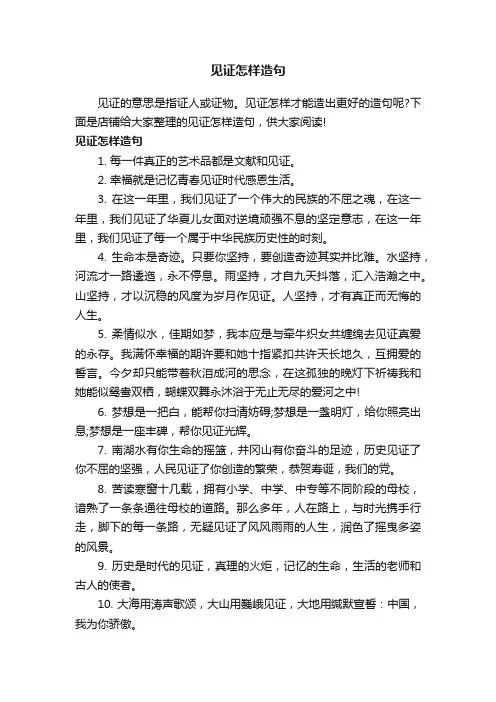 见证怎样造句