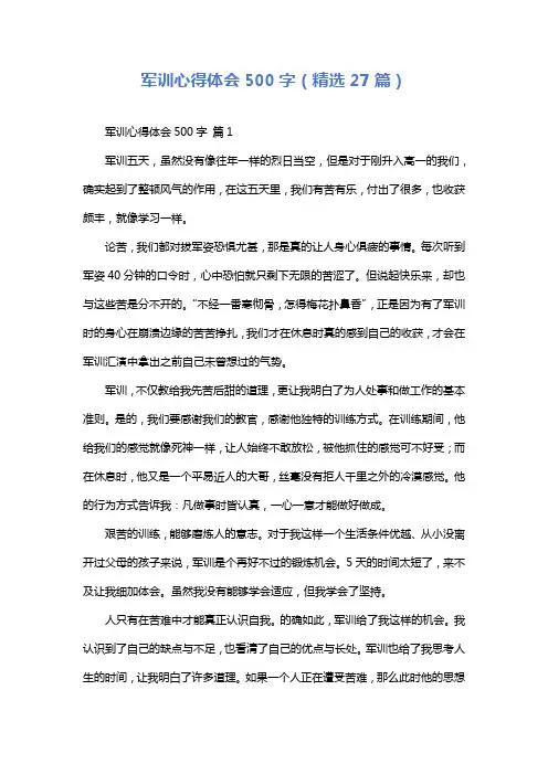 军训心得体会500字(精选27篇)