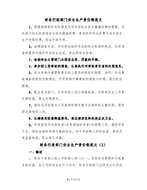 财务行政部门安全生产责任制范文(3篇)