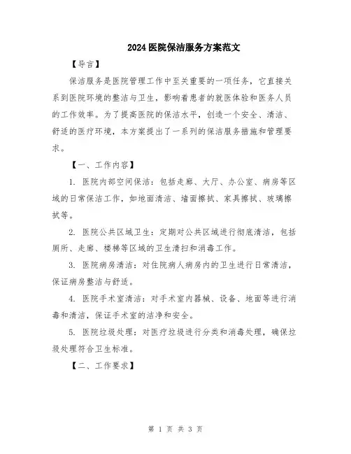 2024医院保洁服务方案范文