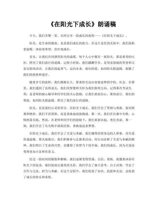 《在阳光下成长》朗诵稿