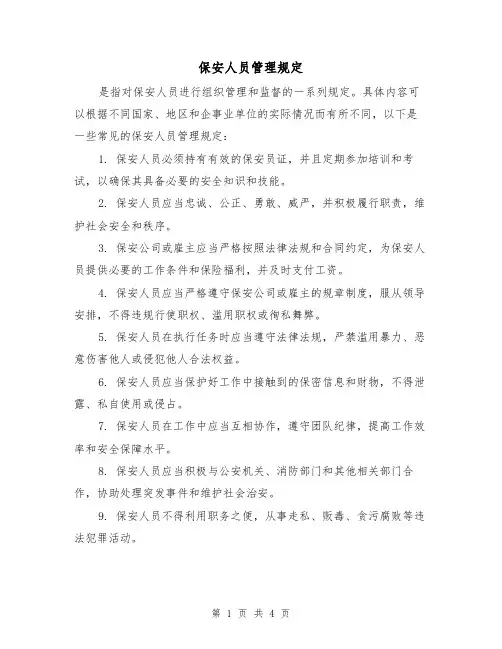 保安人员管理规定(三篇)