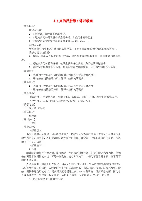八年级物理全册 4.1光的反射(第1课时)教案 (新版)沪科版