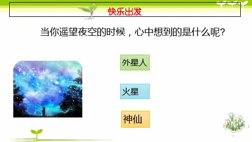 小学作文《心目中的太空——学写想象作》习作辅导课件