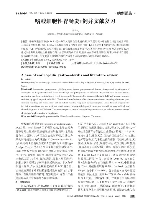 嗜酸细胞性胃肠炎1_例并文献复习