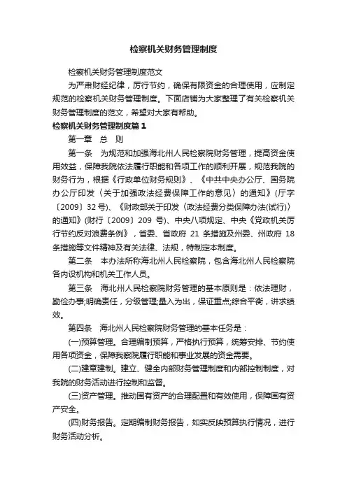 检察机关财务管理制度