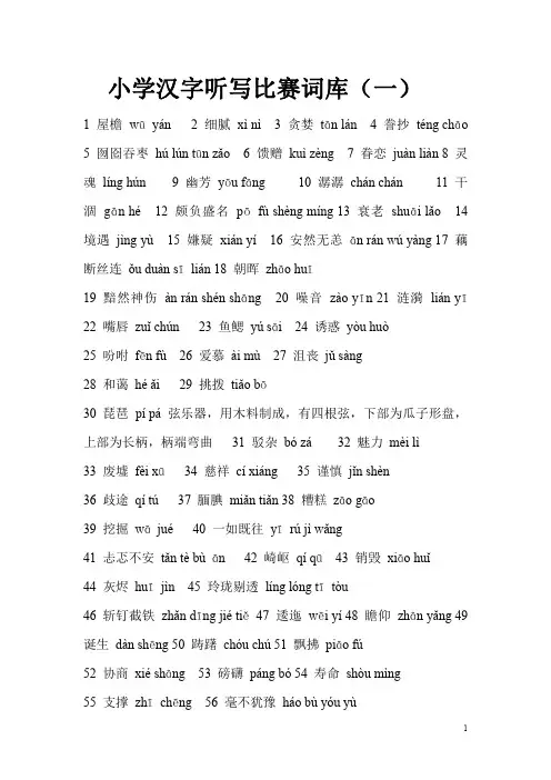 小学汉字听写比赛词库