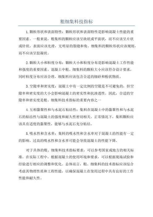粗细集料技指标