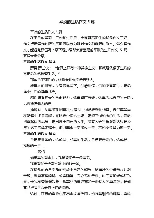 平淡的生活作文5篇