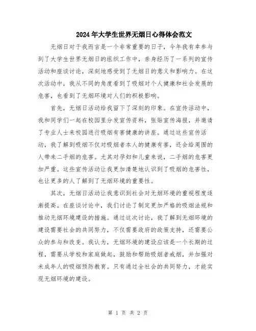2024年大学生世界无烟日心得体会范文