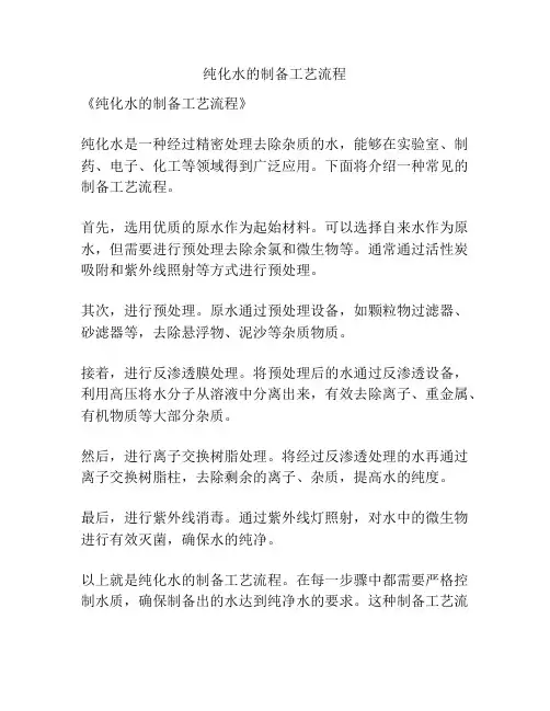 纯化水的制备工艺流程